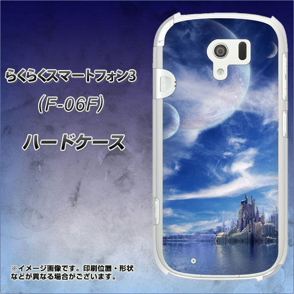 docomo らくらくスマートフォン3 F-06F 高画質仕上げ 背面印刷 ハードケース【1270 広がる宇宙】