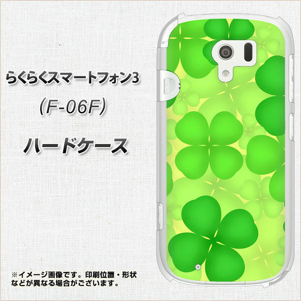 docomo らくらくスマートフォン3 F-06F 高画質仕上げ 背面印刷 ハードケース【1297 四つ葉のクローバー】