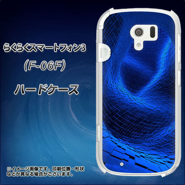 docomo らくらくスマートフォン3 F-06F 高画質仕上げ 背面印刷 ハードケース【1302 ワープブルー】