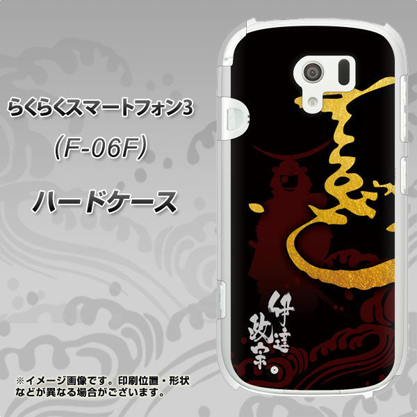 docomo らくらくスマートフォン3 F-06F 高画質仕上げ 背面印刷 ハードケース【AB804 伊達正宗 シルエットと花押】
