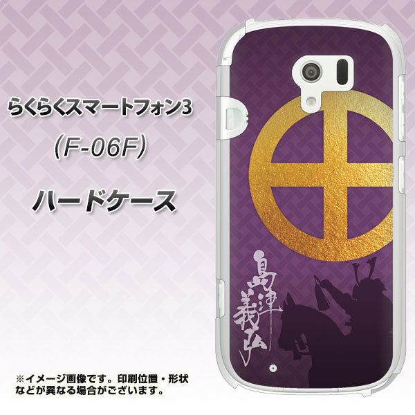 docomo らくらくスマートフォン3 F-06F 高画質仕上げ 背面印刷 ハードケース【AB813 島津義弘 シルエットと家紋】