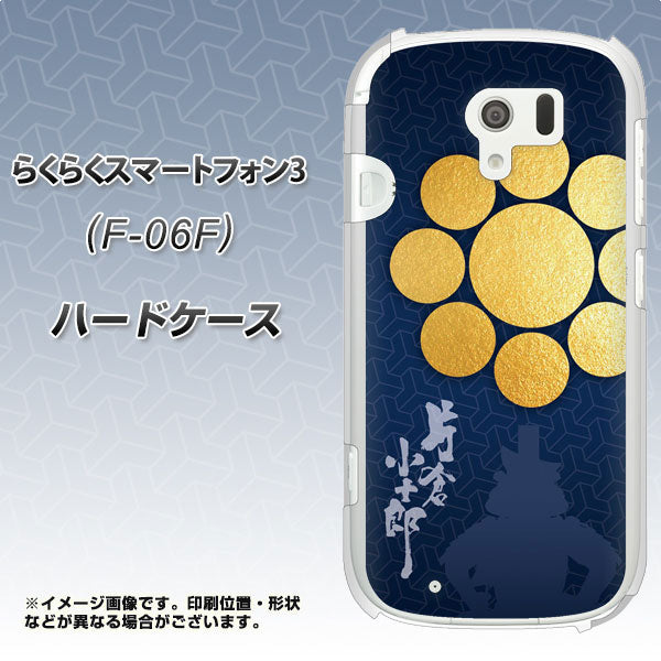 docomo らくらくスマートフォン3 F-06F 高画質仕上げ 背面印刷 ハードケース【AB816 片倉小十郎 シルエットと家紋】