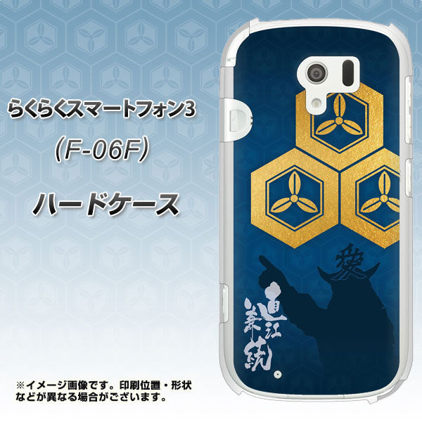 docomo らくらくスマートフォン3 F-06F 高画質仕上げ 背面印刷 ハードケース【AB817 直江兼続 シルエットと家紋】