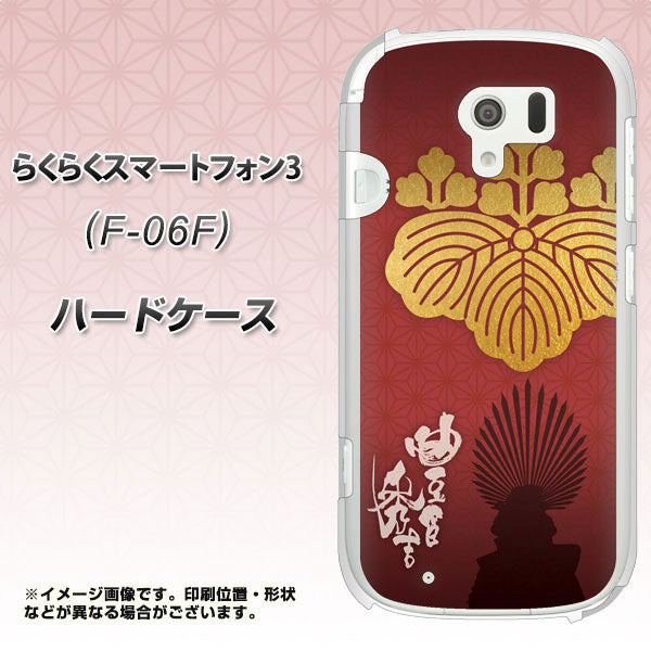 docomo らくらくスマートフォン3 F-06F 高画質仕上げ 背面印刷 ハードケース【AB820 豊臣秀吉 シルエットと家紋】