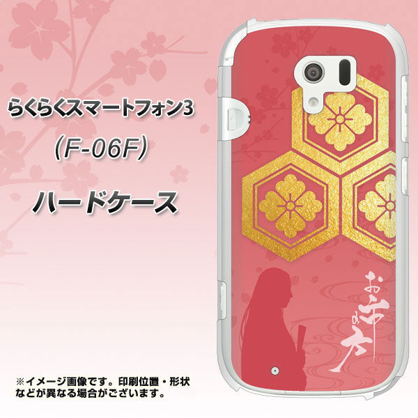 docomo らくらくスマートフォン3 F-06F 高画質仕上げ 背面印刷 ハードケース【AB822 お市の方】