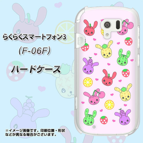 docomo らくらくスマートフォン3 F-06F 高画質仕上げ 背面印刷 ハードケース【AG825 フルーツうさぎのブルーラビッツ（ピンク）】