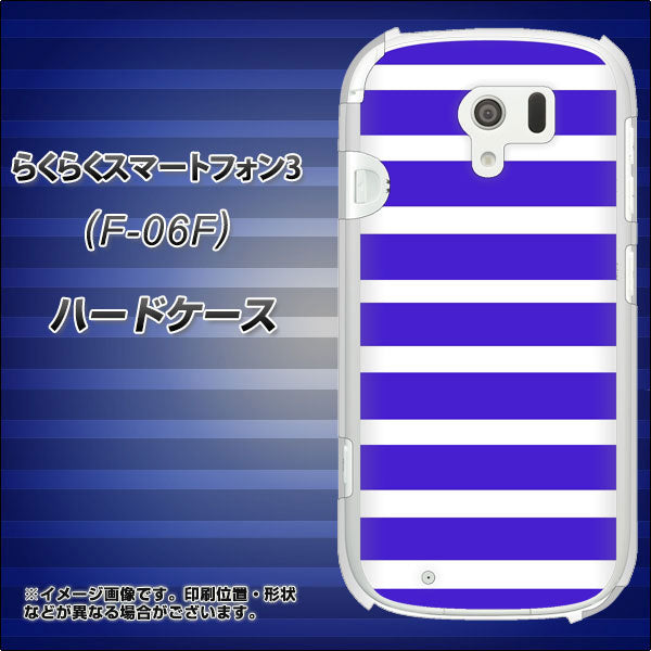 docomo らくらくスマートフォン3 F-06F 高画質仕上げ 背面印刷 ハードケース【EK880 ボーダーライトブルー】