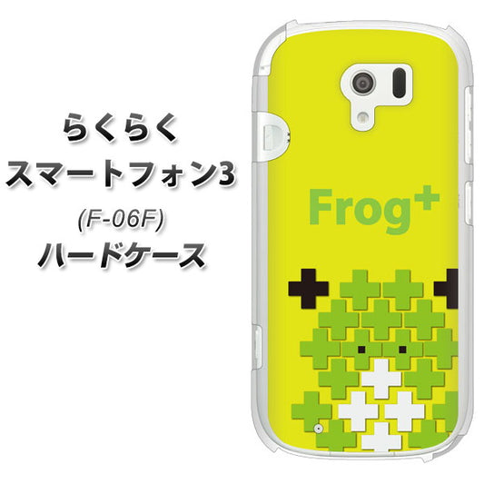 docomo らくらくスマートフォン3 F-06F 高画質仕上げ 背面印刷 ハードケース【IA806  Frog＋】