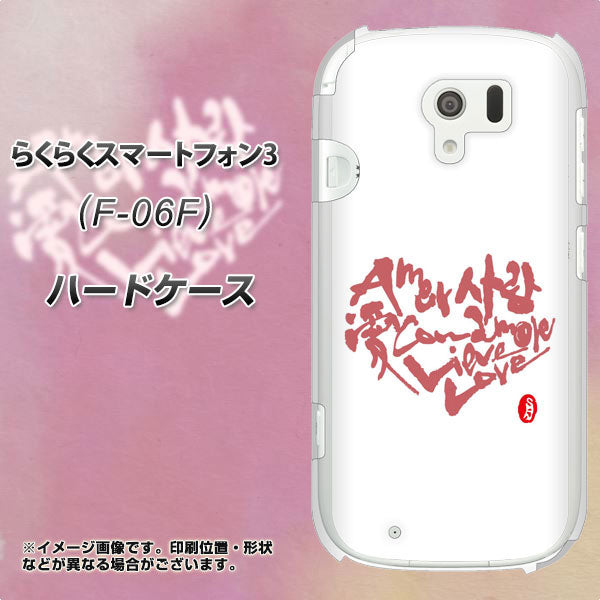 docomo らくらくスマートフォン3 F-06F 高画質仕上げ 背面印刷 ハードケース【OE801 世界の言葉で「愛（ホワイト）」のデザイン筆文字（書道家作品）】