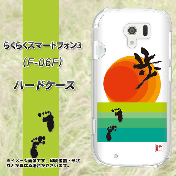 docomo らくらくスマートフォン3 F-06F 高画質仕上げ 背面印刷 ハードケース【OE809 歩ム】