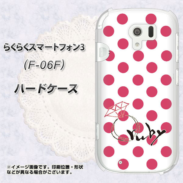 docomo らくらくスマートフォン3 F-06F 高画質仕上げ 背面印刷 ハードケース【OE816 7月ルビー】