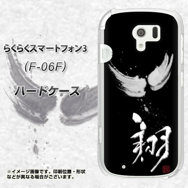 docomo らくらくスマートフォン3 F-06F 高画質仕上げ 背面印刷 ハードケース【OE826 翔】