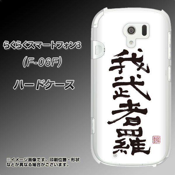 docomo らくらくスマートフォン3 F-06F 高画質仕上げ 背面印刷 ハードケース【OE843 我武者羅（がむしゃら）】