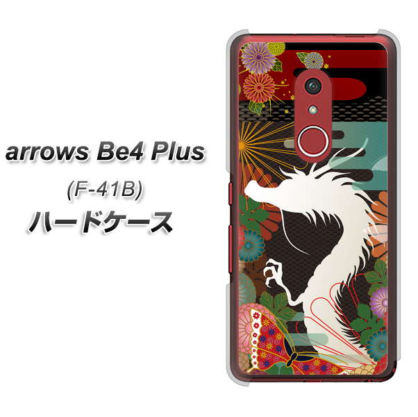 アローズBe4 Plus F-41B 高画質仕上げ 背面印刷 ハードケース【635 白龍】