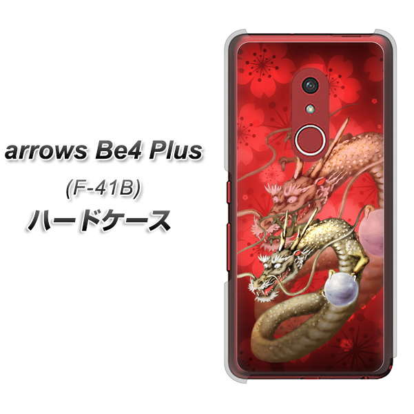 アローズBe4 Plus F-41B 高画質仕上げ 背面印刷 ハードケース【1004 桜と龍】