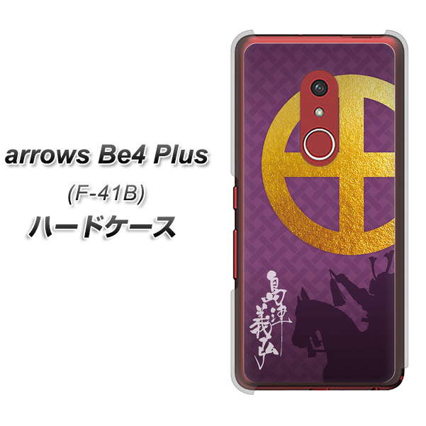 アローズBe4 Plus F-41B 高画質仕上げ 背面印刷 ハードケース【AB813 島津義弘 シルエットと家紋】