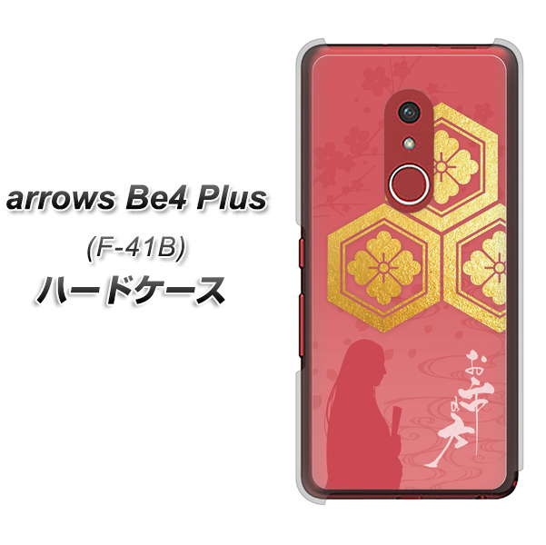 アローズBe4 Plus F-41B 高画質仕上げ 背面印刷 ハードケース【AB822 お市の方】