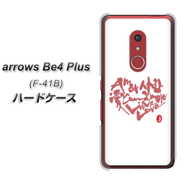 アローズBe4 Plus F-41B 高画質仕上げ 背面印刷 ハードケース【OE801 世界の言葉で「愛（ホワイト）」のデザイン筆文字（書道家作品）】