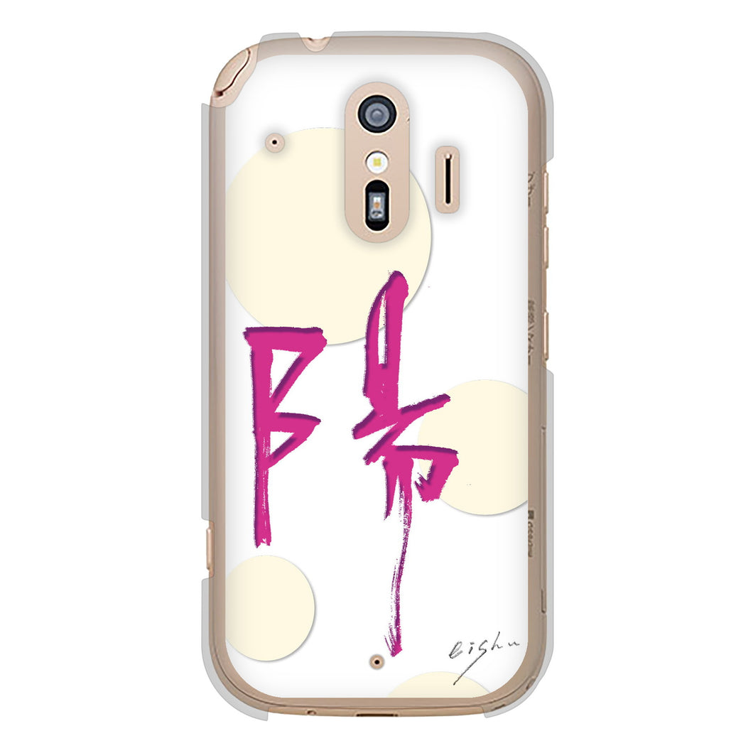 らくらくスマートフォン F-42A docomo 高画質仕上げ 背面印刷 ハードケース 大野詠舟 一文字