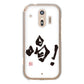 らくらくスマートフォン F-42A docomo 高画質仕上げ 背面印刷 ハードケース 大野詠舟 一文字