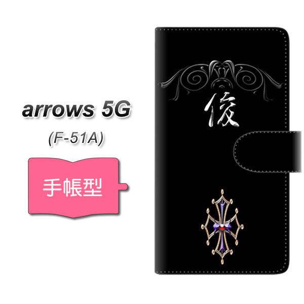 docomo アローズ5G F-51A 高画質仕上げ プリント手帳型ケース(通常型)【YE980 俊】