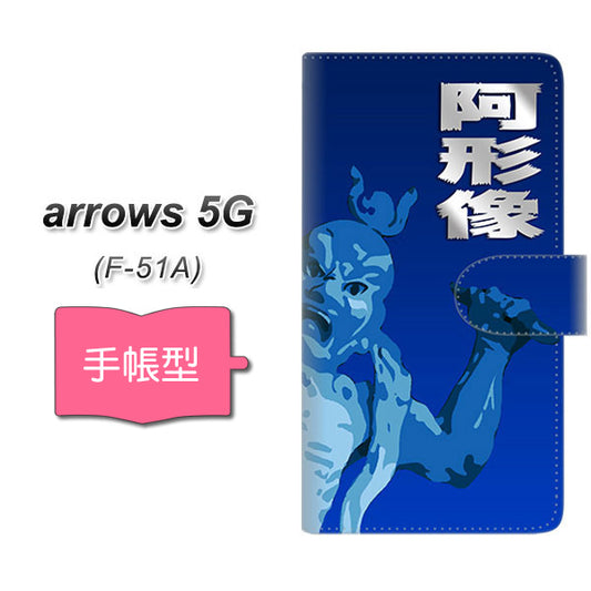 docomo アローズ5G F-51A 高画質仕上げ プリント手帳型ケース(通常型)【YF893 阿形像01】