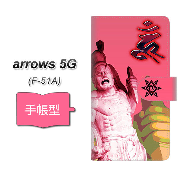 docomo アローズ5G F-51A 高画質仕上げ プリント手帳型ケース(通常型)【YF894 阿形像02】