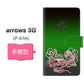 docomo アローズ5G F-51A 高画質仕上げ プリント手帳型ケース(通常型)【YG939 ryu】