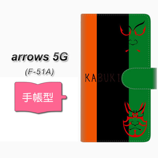 docomo アローズ5G F-51A 高画質仕上げ プリント手帳型ケース(通常型)【YI868 kabuki01】