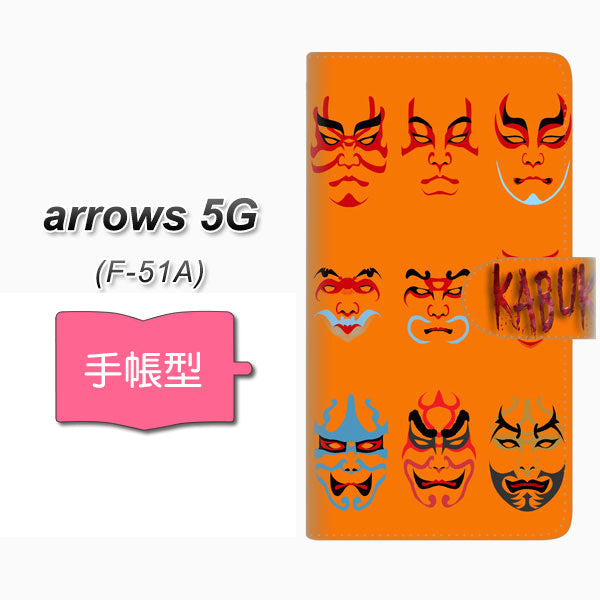 docomo アローズ5G F-51A 高画質仕上げ プリント手帳型ケース(通常型)【YI869 kabuki02】