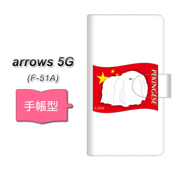 docomo アローズ5G F-51A 高画質仕上げ プリント手帳型ケース(通常型)【ZA837  ペキニーズ】