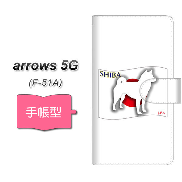 docomo アローズ5G F-51A 高画質仕上げ プリント手帳型ケース(通常型)【ZA845  柴犬】