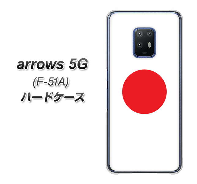 docomo アローズ5G F-51A 高画質仕上げ 背面印刷 ハードケース【681 日本】