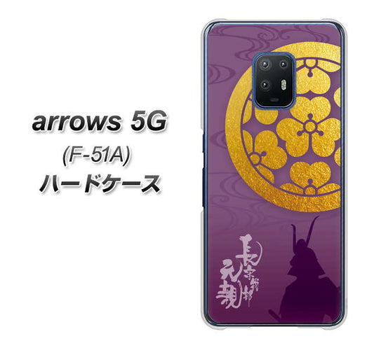 docomo アローズ5G F-51A 高画質仕上げ 背面印刷 ハードケース【AB800 長宗我部元親 シルエットと家紋】