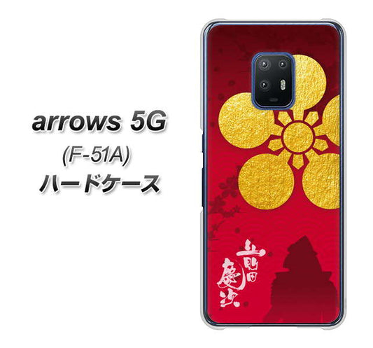 docomo アローズ5G F-51A 高画質仕上げ 背面印刷 ハードケース【AB801 前田慶次 シルエットと家紋】