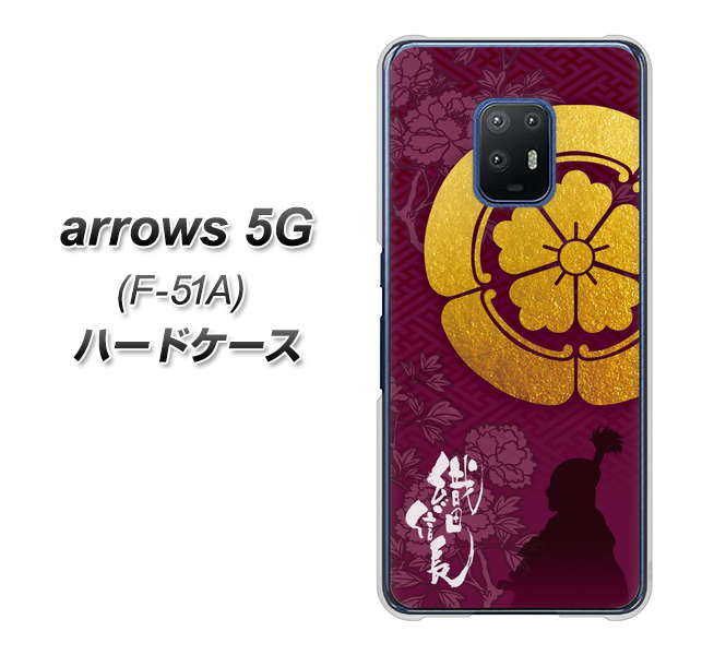 docomo アローズ5G F-51A 高画質仕上げ 背面印刷 ハードケース【AB803 織田信長 シルエットと家紋】