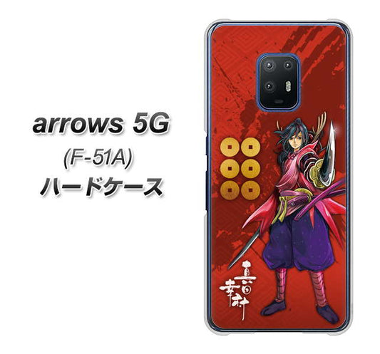 docomo アローズ5G F-51A 高画質仕上げ 背面印刷 ハードケース【AB807 真田幸村 イラストと家紋】