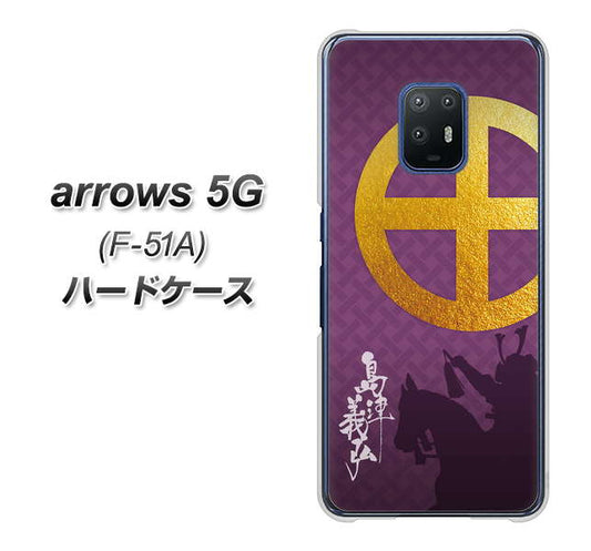 docomo アローズ5G F-51A 高画質仕上げ 背面印刷 ハードケース【AB813 島津義弘 シルエットと家紋】