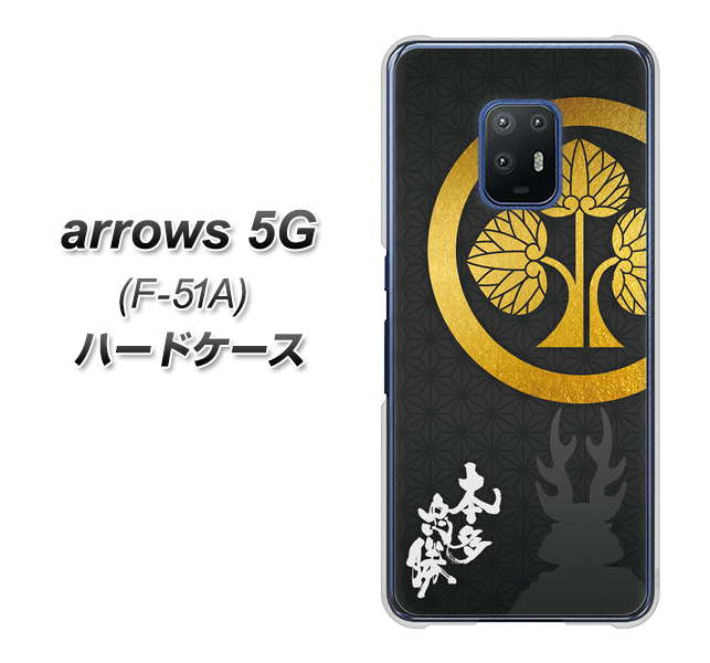 docomo アローズ5G F-51A 高画質仕上げ 背面印刷 ハードケース【AB814 本多忠勝 シルエットと家紋】