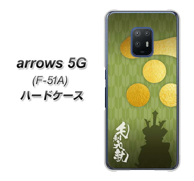 docomo アローズ5G F-51A 高画質仕上げ 背面印刷 ハードケース【AB815 毛利元就 シルエットと家紋】