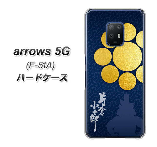 docomo アローズ5G F-51A 高画質仕上げ 背面印刷 ハードケース【AB816 片倉小十郎 シルエットと家紋】