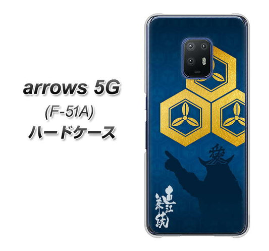 docomo アローズ5G F-51A 高画質仕上げ 背面印刷 ハードケース【AB817 直江兼続 シルエットと家紋】