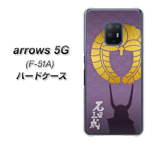 docomo アローズ5G F-51A 高画質仕上げ 背面印刷 ハードケース【AB818 石田三成 シルエットと家紋】