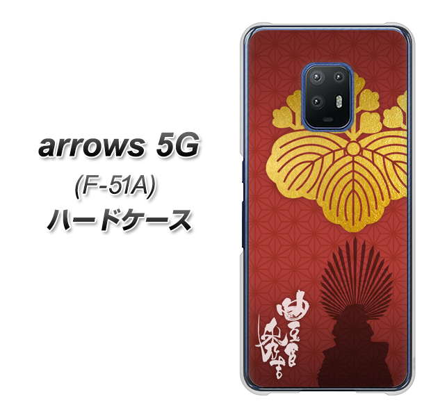 docomo アローズ5G F-51A 高画質仕上げ 背面印刷 ハードケース【AB820 豊臣秀吉 シルエットと家紋】