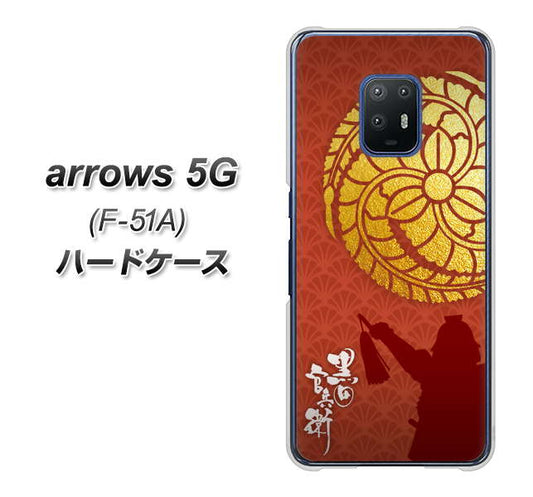 docomo アローズ5G F-51A 高画質仕上げ 背面印刷 ハードケース【AB821 黒田官兵衛 シルエットと家紋】