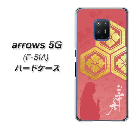 docomo アローズ5G F-51A 高画質仕上げ 背面印刷 ハードケース【AB822 お市の方】