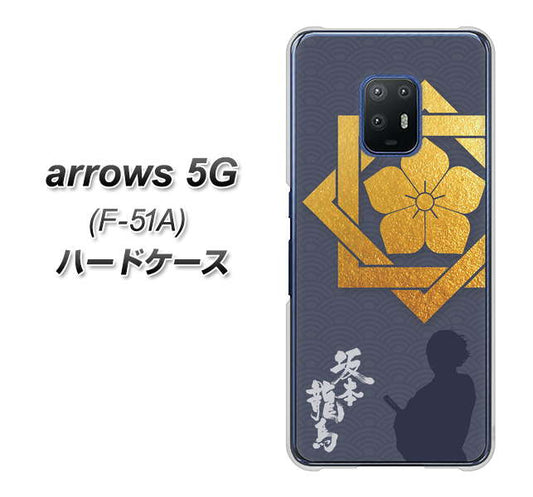 docomo アローズ5G F-51A 高画質仕上げ 背面印刷 ハードケース【AB823 坂本龍馬】