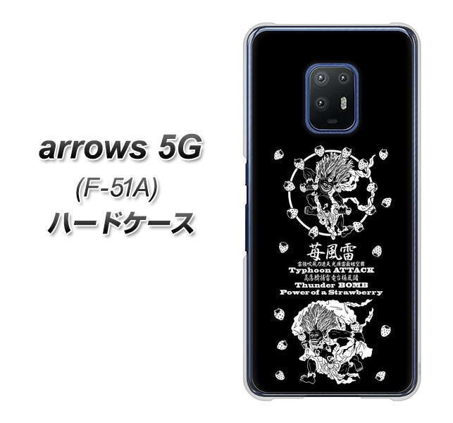 docomo アローズ5G F-51A 高画質仕上げ 背面印刷 ハードケース【AG839 苺風雷神（黒）】