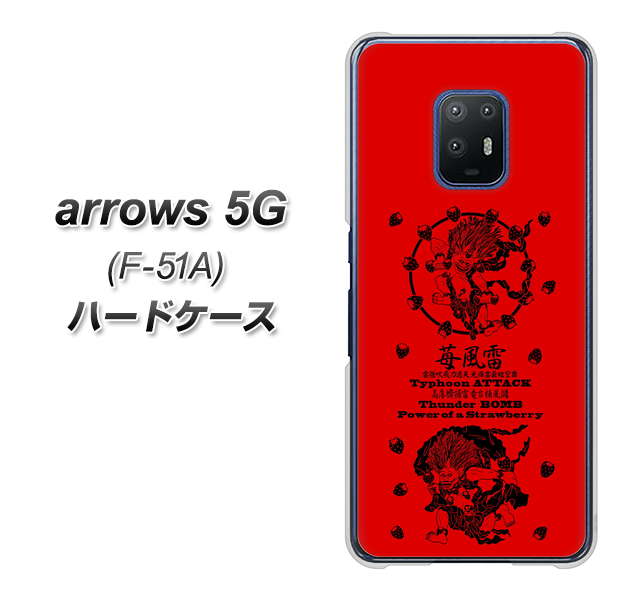 docomo アローズ5G F-51A 高画質仕上げ 背面印刷 ハードケース【AG840 苺風雷神（赤）】