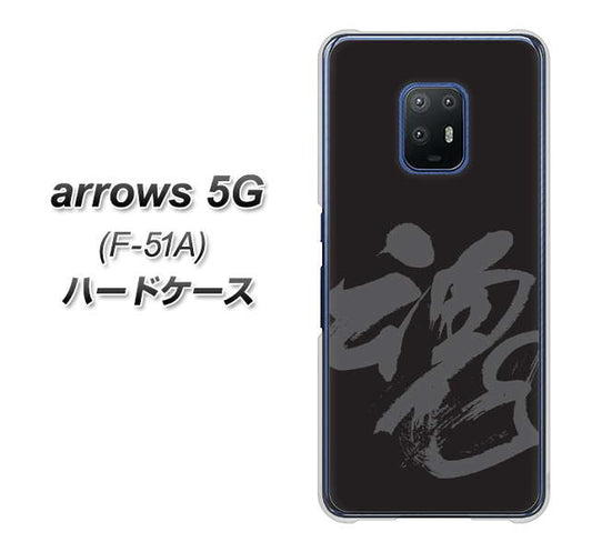 docomo アローズ5G F-51A 高画質仕上げ 背面印刷 ハードケース【IB915  魂】